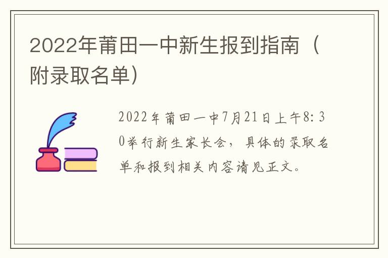 2022年莆田一中新生报到指南（附录取名单）