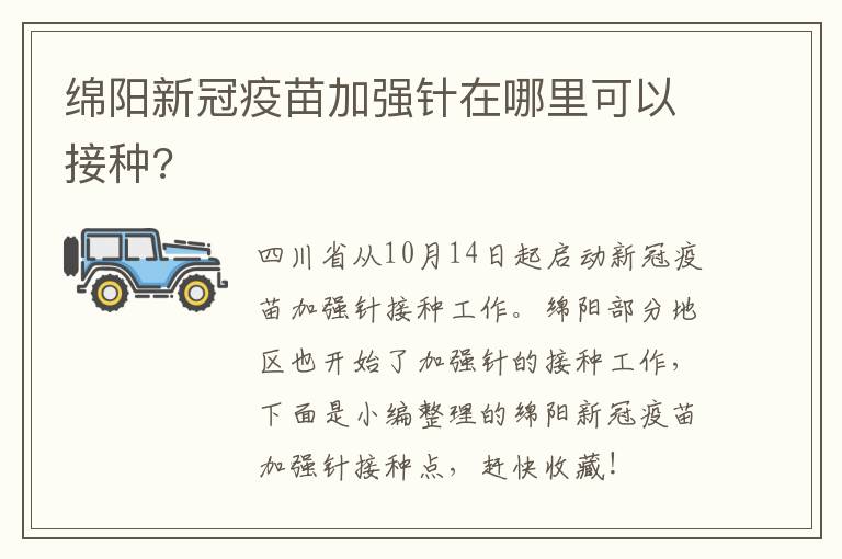 绵阳新冠疫苗加强针在哪里可以接种?