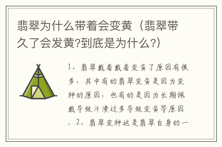 翡翠为什么带着会变黄（翡翠带久了会发黄?到底是为什么?）