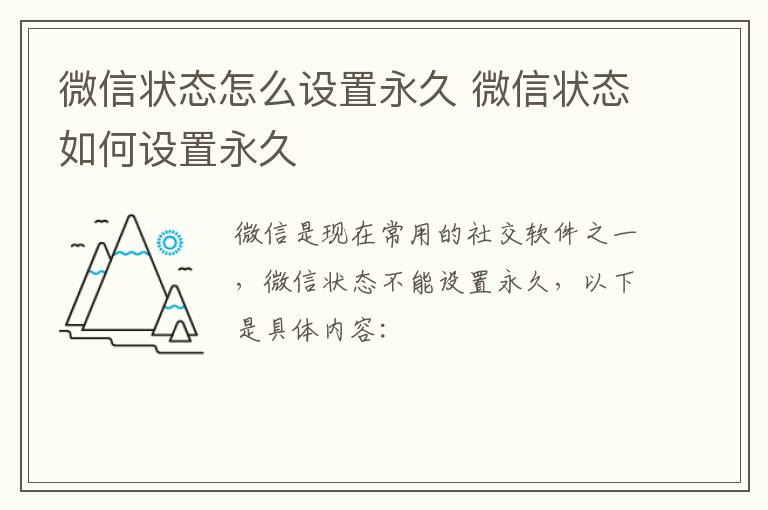 微信状态怎么设置永久 微信状态如何设置永久