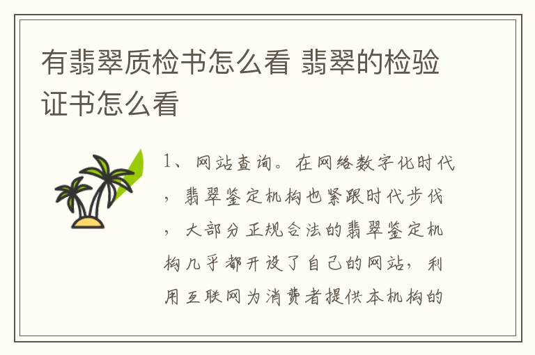 有翡翠质检书怎么看 翡翠的检验证书怎么看