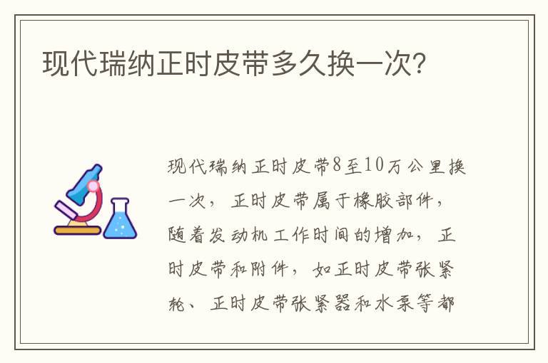 现代瑞纳正时皮带多久换一次？