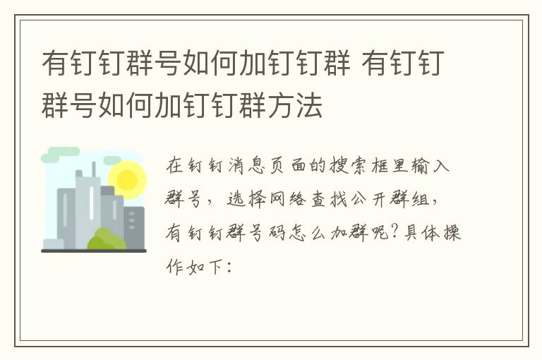 有钉钉群号如何加钉钉群 有钉钉群号如何加钉钉群方法