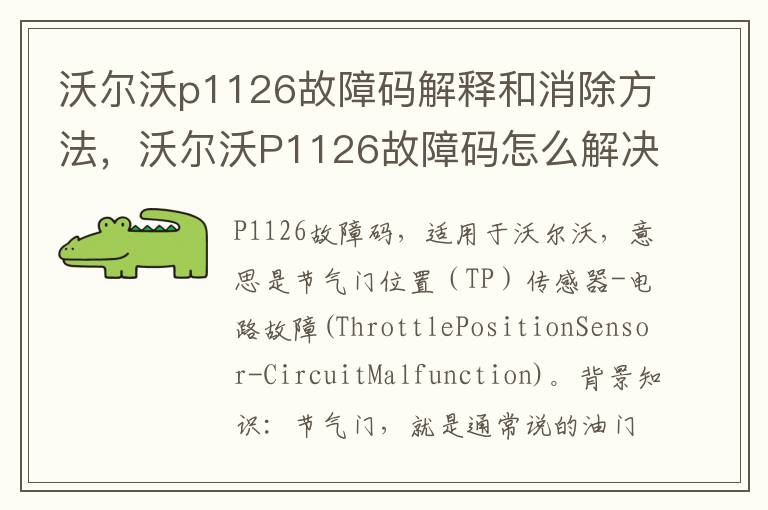 沃尔沃p1126故障码解释和消除方法，沃尔沃P1126故障码怎么解决？