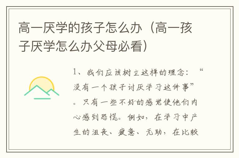 高一厌学的孩子怎么办（高一孩子厌学怎么办父母必看）