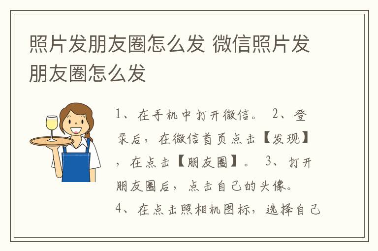 照片发朋友圈怎么发 微信照片发朋友圈怎么发