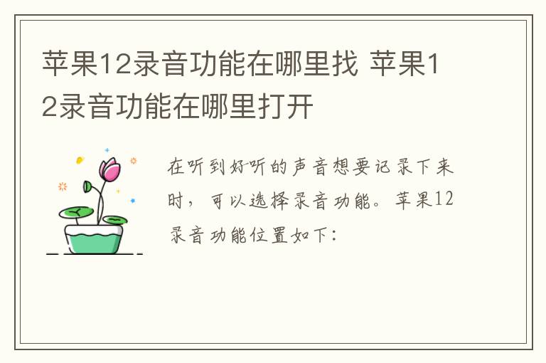 苹果12录音功能在哪里找 苹果12录音功能在哪里打开