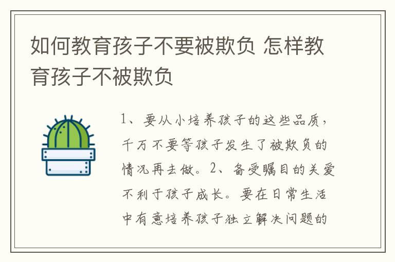 如何教育孩子不要被欺负 怎样教育孩子不被欺负