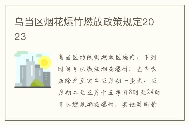 乌当区烟花爆竹燃放政策规定2023