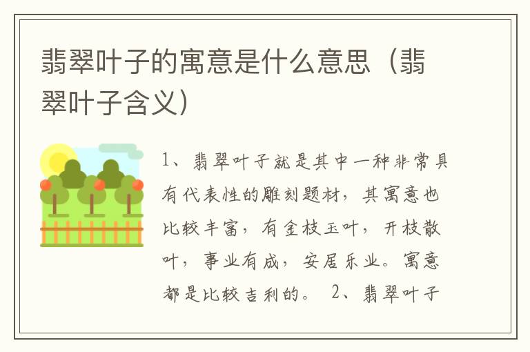 翡翠叶子的寓意是什么意思（翡翠叶子含义）