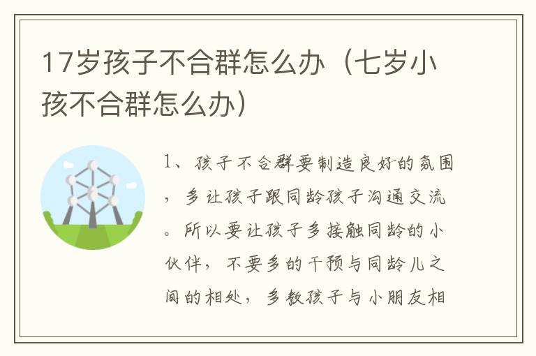 17岁孩子不合群怎么办（七岁小孩不合群怎么办）