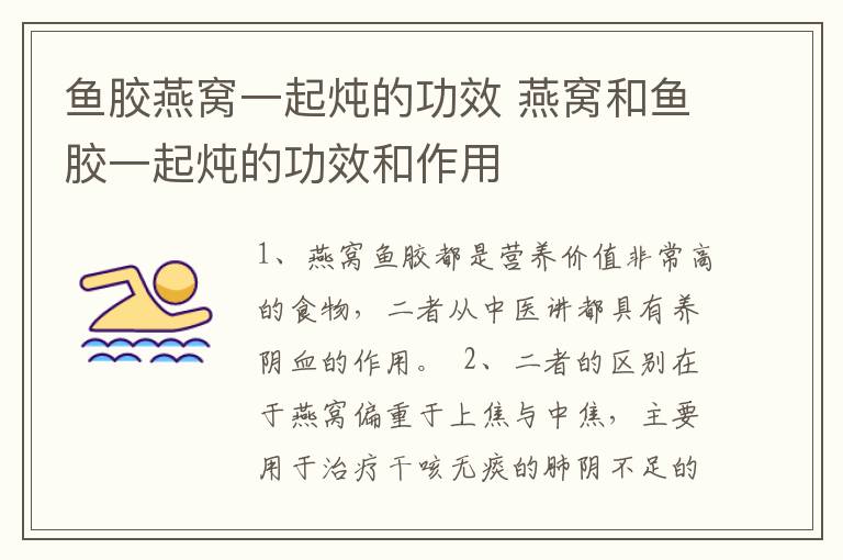 鱼胶燕窝一起炖的功效 燕窝和鱼胶一起炖的功效和作用