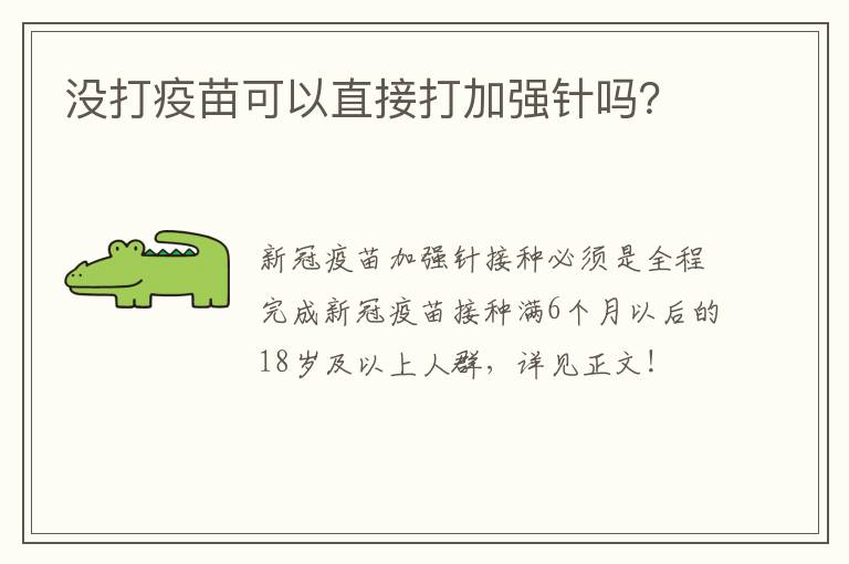 没打疫苗可以直接打加强针吗？