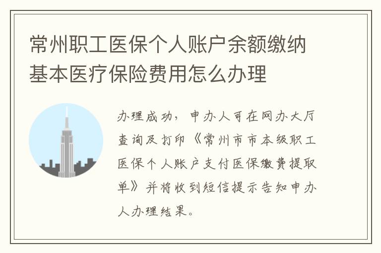 常州职工医保个人账户余额缴纳基本医疗保险费用怎么办理