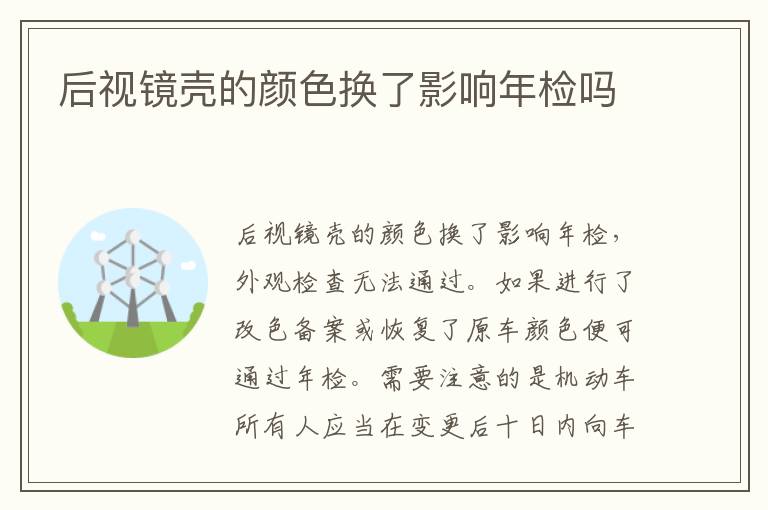 后视镜壳的颜色换了影响年检吗