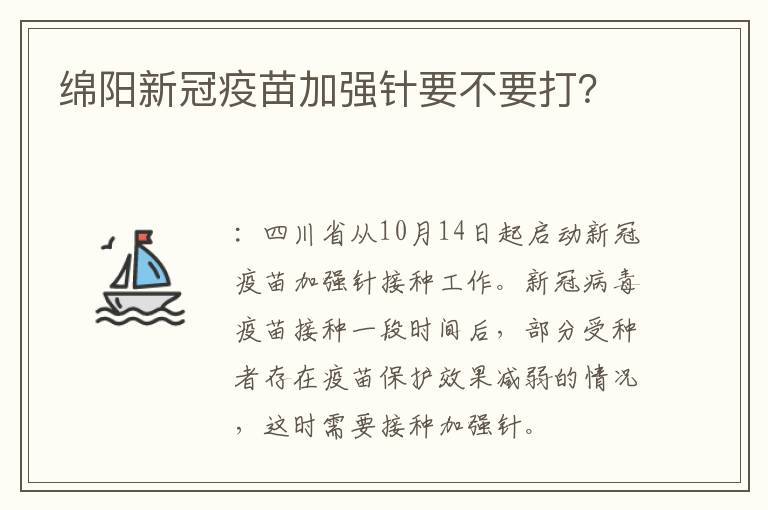 绵阳新冠疫苗加强针要不要打？