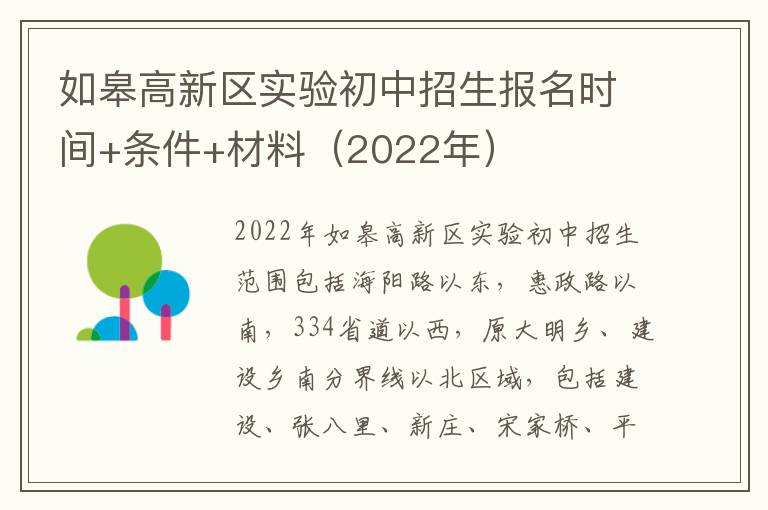 如皋高新区实验初中招生报名时间+条件+材料（2022年）