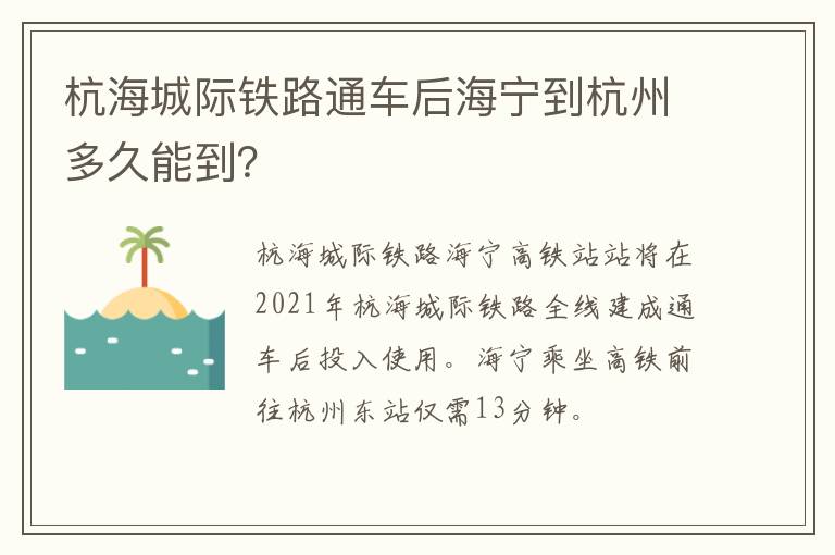 杭海城际铁路通车后海宁到杭州多久能到？