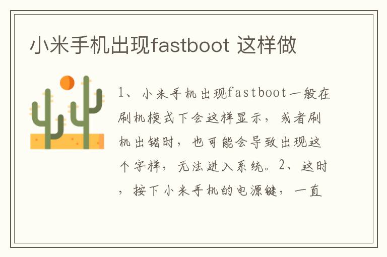 小米手机出现fastboot 这样做