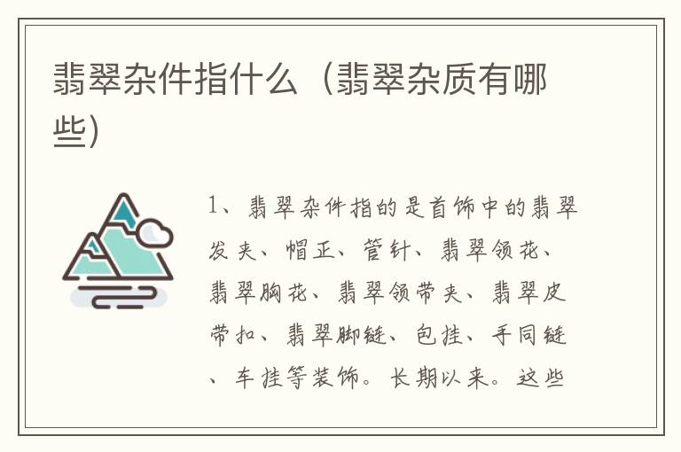 翡翠杂件指什么（翡翠杂质有哪些）