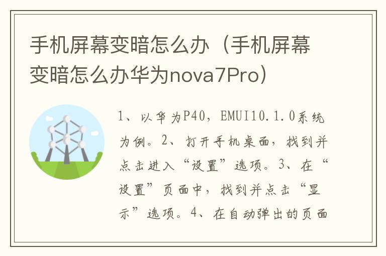 手机屏幕变暗怎么办（手机屏幕变暗怎么办华为nova7Pro）