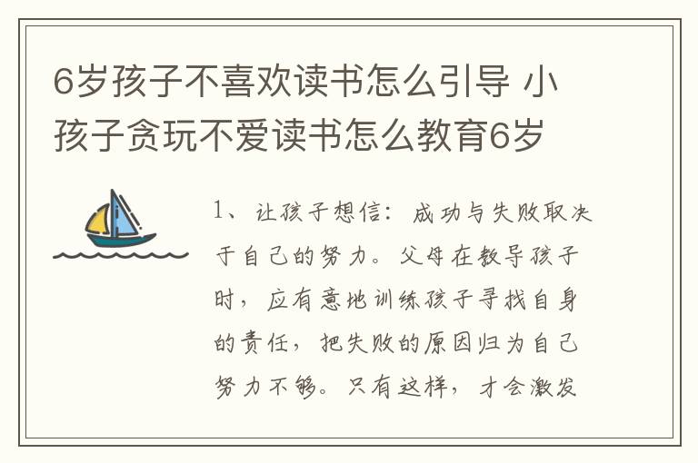 6岁孩子不喜欢读书怎么引导 小孩子贪玩不爱读书怎么教育6岁