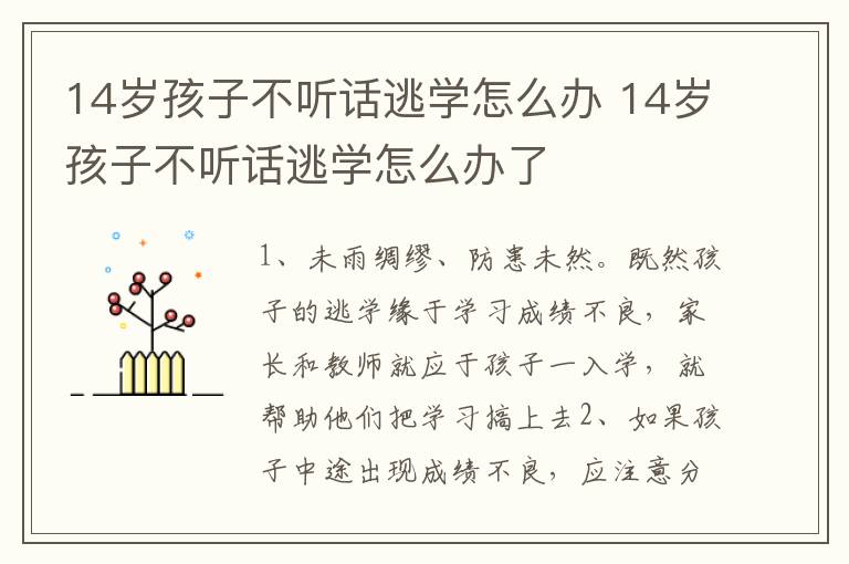 14岁孩子不听话逃学怎么办 14岁孩子不听话逃学怎么办了