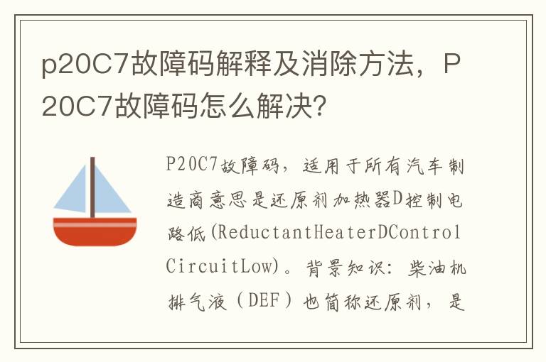 p20C7故障码解释及消除方法，P20C7故障码怎么解决？