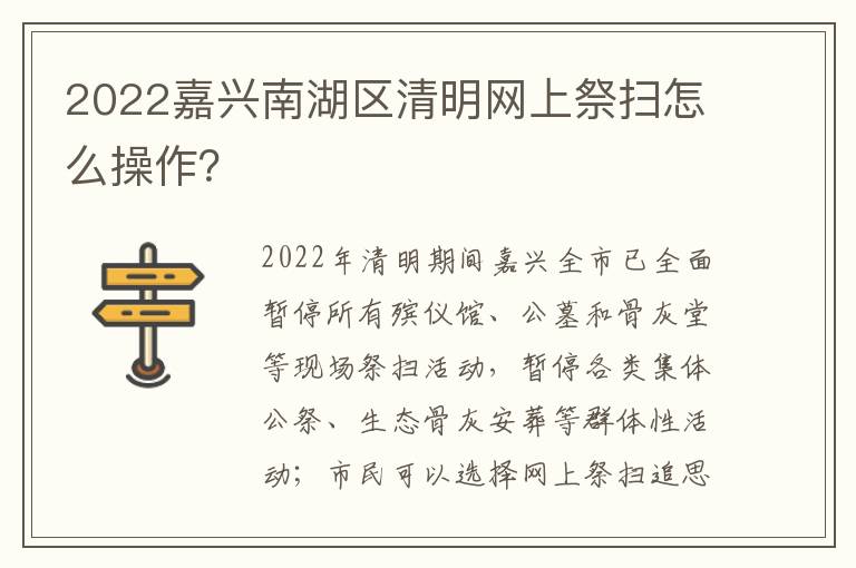 2022嘉兴南湖区清明网上祭扫怎么操作？