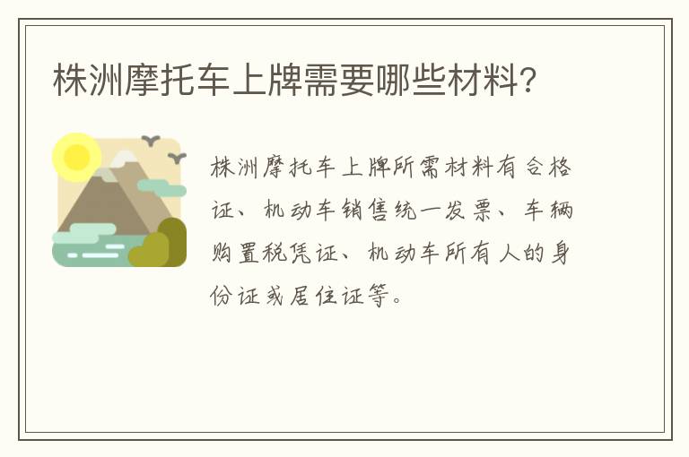 株洲摩托车上牌需要哪些材料?