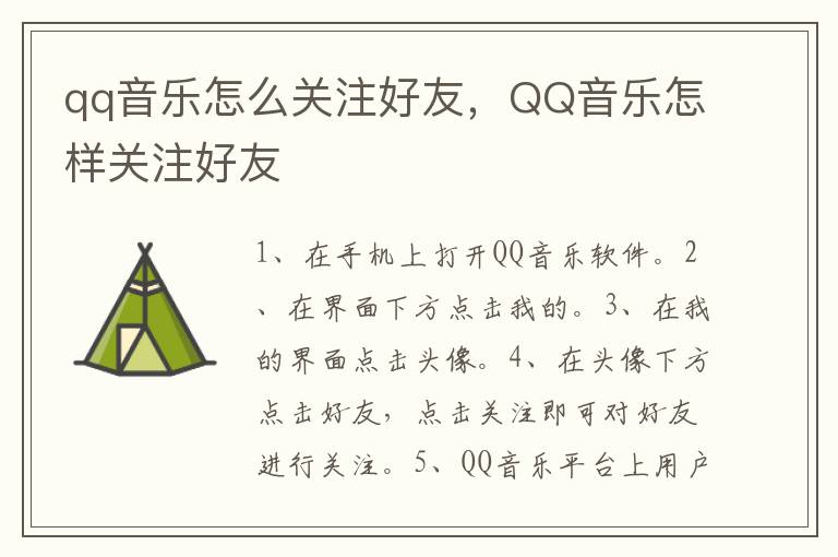 qq音乐怎么关注好友，QQ音乐怎样关注好友