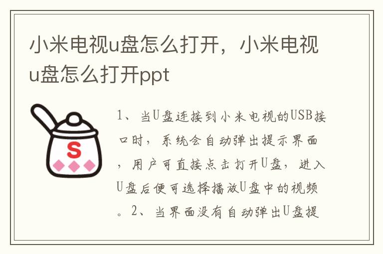 小米电视u盘怎么打开，小米电视u盘怎么打开ppt