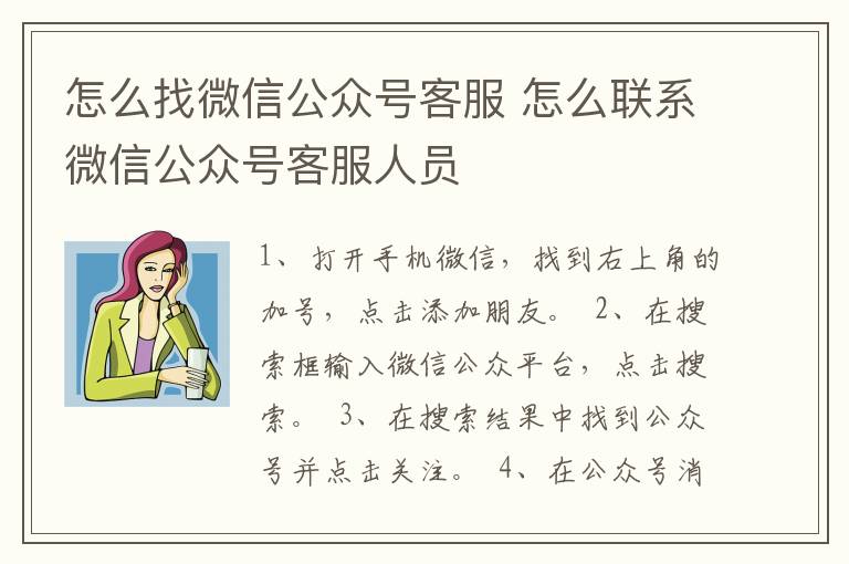 怎么找微信公众号客服 怎么联系微信公众号客服人员