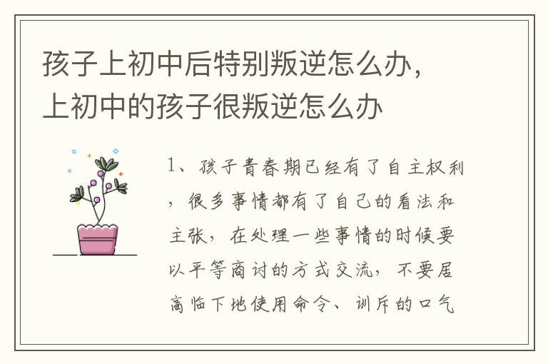 孩子上初中后特别叛逆怎么办，上初中的孩子很叛逆怎么办