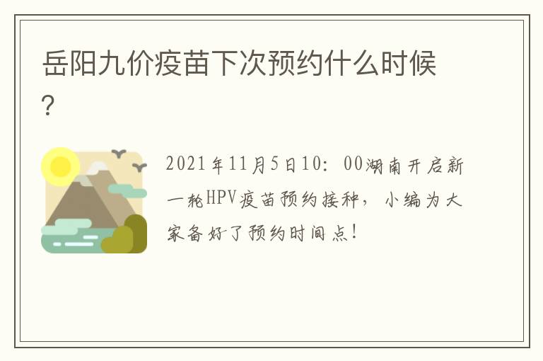 岳阳九价疫苗下次预约什么时候？