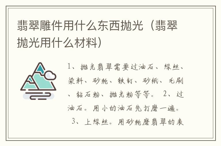 翡翠雕件用什么东西抛光（翡翠抛光用什么材料）