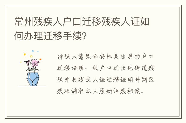 常州残疾人户口迁移残疾人证如何办理迁移手续？