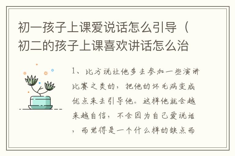 初一孩子上课爱说话怎么引导（初二的孩子上课喜欢讲话怎么治）