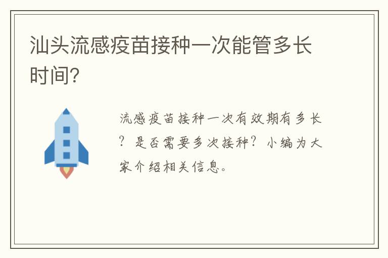 汕头流感疫苗接种一次能管多长时间？