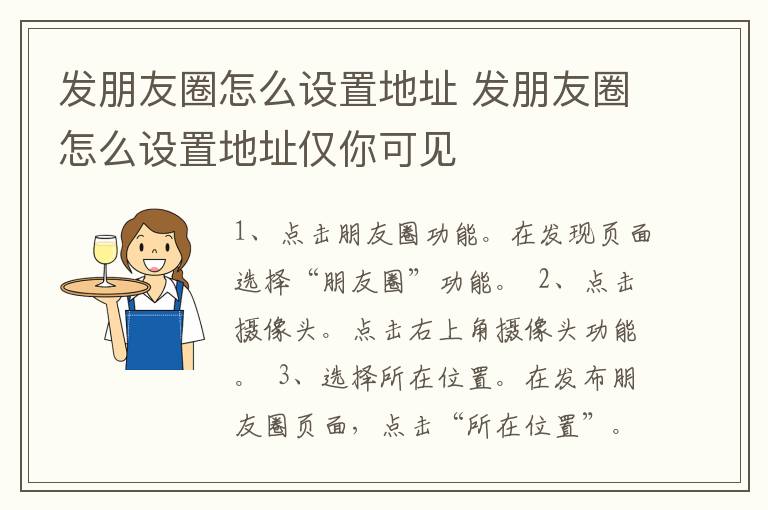 发朋友圈怎么设置地址 发朋友圈怎么设置地址仅你可见