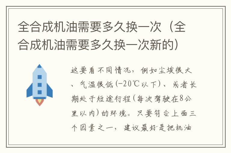 全合成机油需要多久换一次（全合成机油需要多久换一次新的）