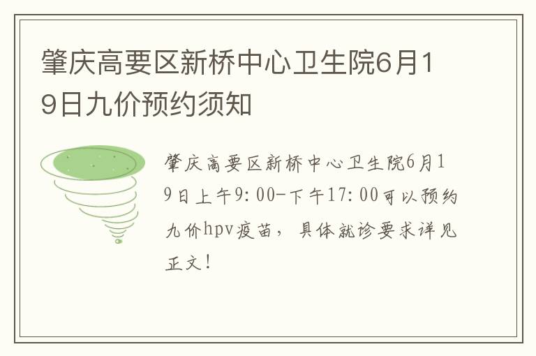 肇庆高要区新桥中心卫生院6月19日九价预约须知