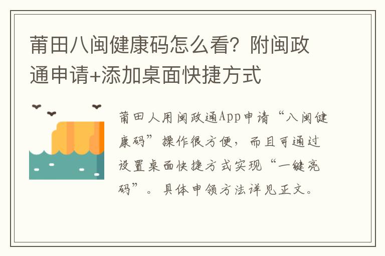 莆田八闽健康码怎么看？附闽政通申请+添加桌面快捷方式