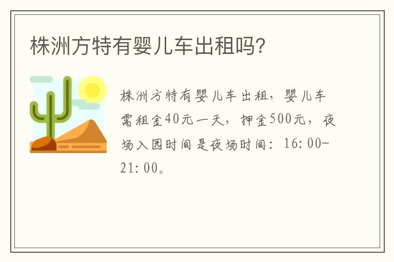 株洲方特有婴儿车出租吗？