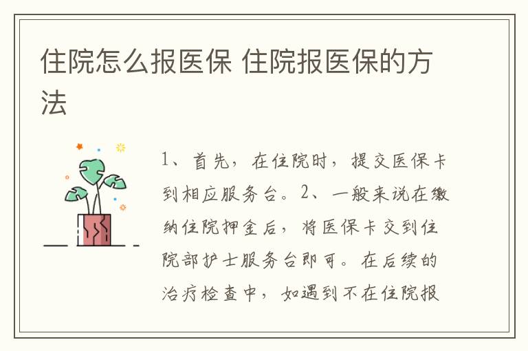 住院怎么报医保 住院报医保的方法