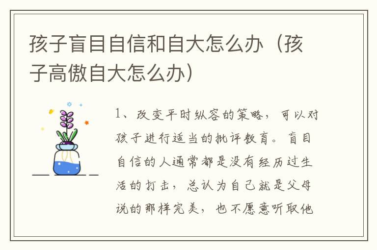 孩子盲目自信和自大怎么办（孩子高傲自大怎么办）