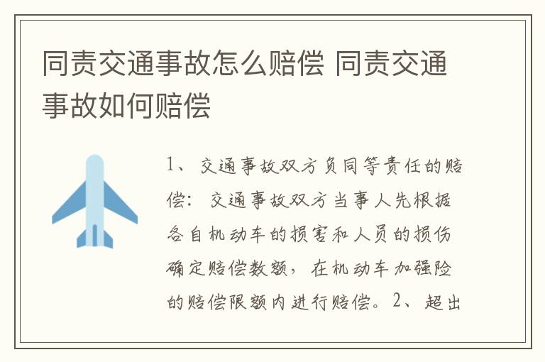 同责交通事故怎么赔偿 同责交通事故如何赔偿