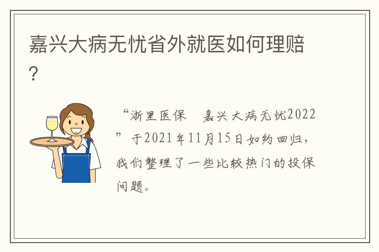 嘉兴大病无忧省外就医如何理赔？