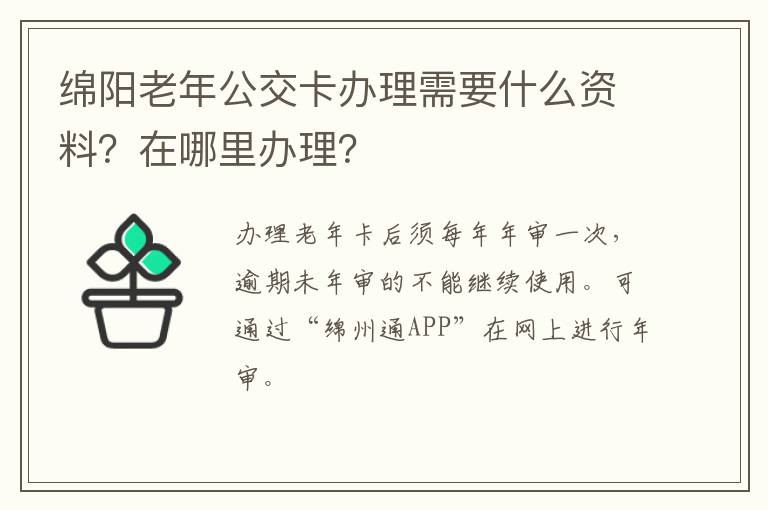 绵阳老年公交卡办理需要什么资料？在哪里办理？