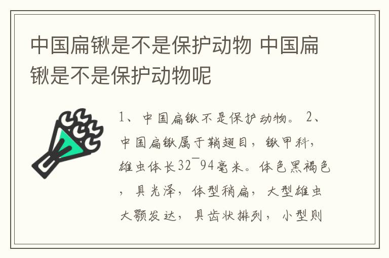 中国扁锹是不是保护动物 中国扁锹是不是保护动物呢